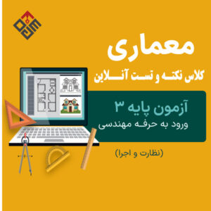 کلاس نکته و تست آنلاین معماری(نظارت و اجرا) آزمون پايه3 دی ماه 1404